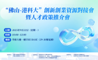 (Available in Chinese only)  如果你想深入粵港澳大灣區發展、對接佛山的產業資源、政策紅利與創業就業機遇，這場“佛山-港科大”創新創業資源對接會暨人才政策推介會絕對不容錯過！    本次活動通過佛山及南海創新創業環境推介、人才政策解讀、港科大百万創賽佛山賽區宣講、港科大創業項目路演等環節，全面展示當地的產業環境、人才政策、創業扶持及科技成果轉化通道，為你在大灣區的未來發展提供實實在在的機遇和支持。     活動亮點：     ·千萬級人才政策支持  佛山人才扶持範圍覆蓋了從領軍人才到碩士研究生、中級職稱人才等多種人才類別，同時設定了安家、購房、租房、生活等各項補貼。全職新引進一類領軍人才最高補貼1000萬元，博士、副高職稱人才補貼20萬元！     ·佛山優質企業現場“求才”  港科大校友現場分享就業經驗及發佈所在企業的技術及人才需求。不僅可以收穫寶貴的求職心得，還可直通實習、就業與項目合作的一手機遇！     ·創業落地第一桶金  對於落地佛山市南海區的創新創業團隊，給予最高350萬支持，以鼓勵優秀人才團隊到南海區開展創新創業項目，促進前沿科技成果快速轉化和產業化；認定為市、區的創新創業項目團隊，可享受200-1000萬元不等的研發扶持！     ·港科大優秀創業項目路演  港科大博士生團隊創業項目——恆聲科技現場展示其前沿科技及項目情況，並分享從實驗室研發到產品化、市場化的完整成果轉化路徑。現場可直面創新實踐，學習創業經驗，探索技術與產業結合的更多可能！     ·一站式資源對接  政府、企業、孵化平臺、投資人齊聚，無論是有意向就業、實習，還是已有創業項目需落地、融資，本次活動都提供面對面高效對接的機會，幫你打通政策、資本與技術轉化的關鍵環節。     活動議程：  ·佛山及南海創新創業發展環境及政策介紹  ·佛山市人才政策解讀  ·佛山市南海區人才團隊創業發展經驗分享及技術/人才需求發佈  ·港科大創業項目路演  ·港科大百萬創賽佛山賽區宣講  （詳細議程：https://pan.baidu.com/s/1Zvq1JJHN9SaBNQzoBUvwZw?pwd=6666）  - 「佛山-港科大」創新創業資源對接會暨人才政策推介會