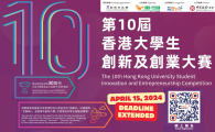 The 10th Hong Kong University Student Innovation and Entrepreneurship Competition