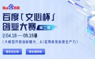 百度​「文心杯」創業大賽 第二季