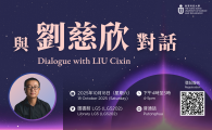與劉慈欣對話