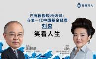  與第一代中國基金經理劉央笑看人生 (Chinese only)