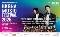   小提琴家 Timothy Chooi與鋼琴家 張越 及 HKGNA音樂菁英