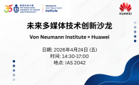 Von Neumann × Huawei：未來多媒體前沿技術沙龍