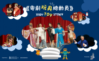 一桌兩椅慈善基金《粵劇玩具總動員》 Xiqu Toy Story by One Table Two Chairs Charitable Foundation