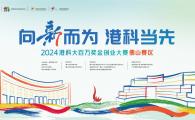 [Call For Applications] 2024 HKUST One Million Dollar Entrepreneurship Competition （Foshan Region）  港科大百萬獎金創業大賽佛山賽區——誠邀報名參賽