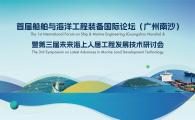 The 1st International Forum on Ship & Marine Engineering (Guangzhou Nansha) & The 3rd Symposium on Latest Advances in Marine Land Development Technology