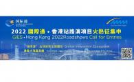 Call for Entries - Global Innovation Eco System Hong Kong 2022 Roadshow