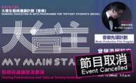 大台主音樂先導計劃 - 院校巡迴講座及表演 My Main Stage – Music Production Pilot Program - Touring Performance and Talk  (節目取消 Event Cancelled)