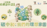 The Mitsubishi Electric Eco Tech Cup 2026