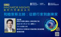 Innovator Insights  創新灼見講座系列第二期  - 和睦家新主帥：從銀行家到創業家