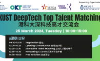 HKUST DeepTech Top Talent Matching 
