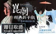  Talk and Demonstration (節目取消 Event Cancelled)