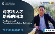 鸣智教育论坛 第十一期  Mingzhi Education Forum #11  - 跨学科人才培养的困境  The Dilemma of Transdisciplinary Talent Cultivation