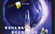 『香港科大雄彬一號』帶你走進航天領域  - 講座將介紹「香港科大雄彬一號」