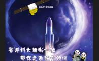 『香港科大雄彬一號』  - 帶你走進航天領域