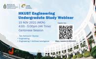 HKUST Engineering Undergraduate Study Webinar (Cantonese)
