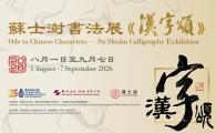 苏士澍书法展《汉字颂》