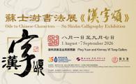 Ode to Chinese Characters - Su Shishu Calligraphy Exhibition 蘇士澍書法展《漢字頌》