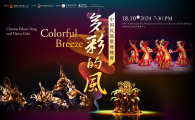 "Colorful Breeze"—— Chinese Ethnic Song and Dance Gala “多彩的風”中國民族歌舞晚會