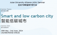 Asian University Alliance (AUA) Seminar 亞洲大學聯盟學術研討會  - Smart and low carbon city 智能低碳城市