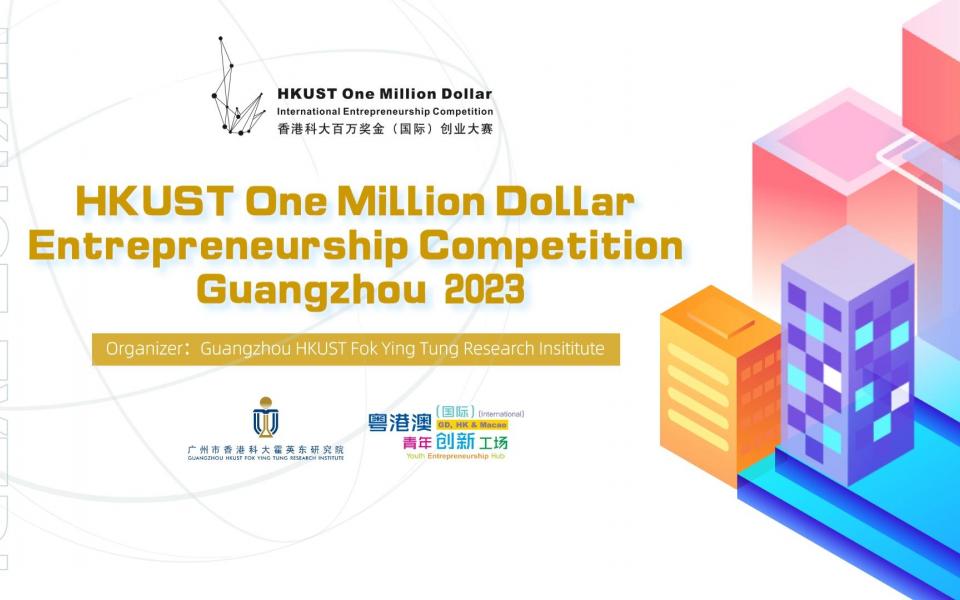 2023香港科大百万奖金(国际)创业大赛广州赛区 - 报名 | 2023香港科大百万奖金(国际)创业大赛广州赛区 | 大学活动日历 - 香港科技大学
