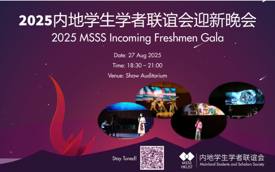 2025 MSSS Incoming Freshmen Gala 2025內地學生學者聯誼會迎新晚會 | 大學活動日曆 - 香港科技大學