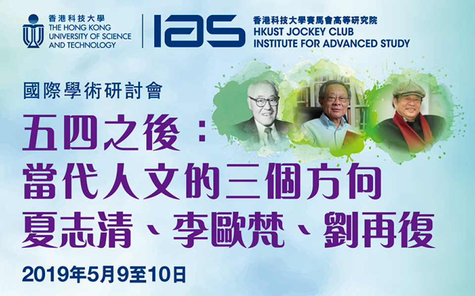 中国文学创作研究专题国际学术研讨会 - “五四之后:当代人文的三个方向 -夏志清、李欧梵、刘再复”国际学术研讨会 | 大学活动日历 - 香港科技大学