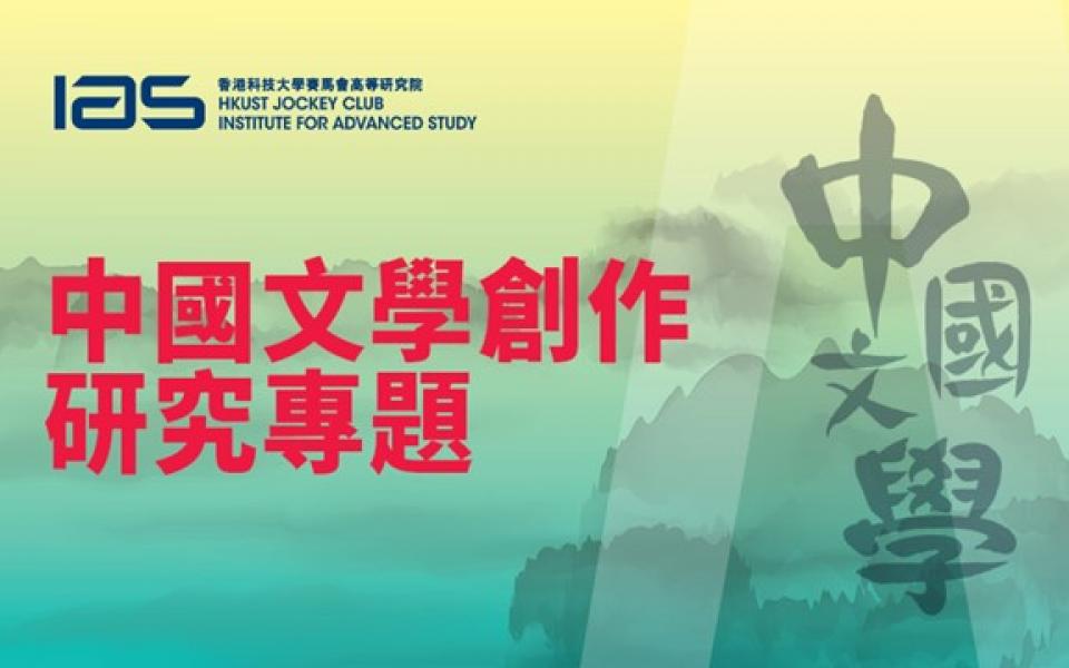 IAS Program on Chinese Creative Writing 文學的移交—中國新生代小說家系列講座：以文學之舟漂流於時代 ...