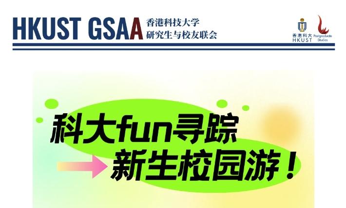 HKUST Campus Exploration Fair - 科大Fun寻踪 新生校园游 | University Event ...