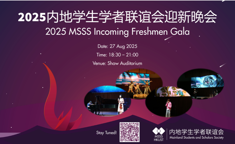 2025 MSSS Incoming Freshmen Gala 2025內地學生學者聯誼會迎新晚會 | 大學活動日曆 - 香港科技大學